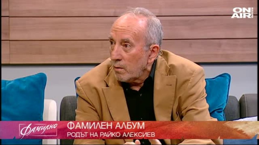 Алекс Алексиев, син на Райко Алексиев гостува във Фамилно
