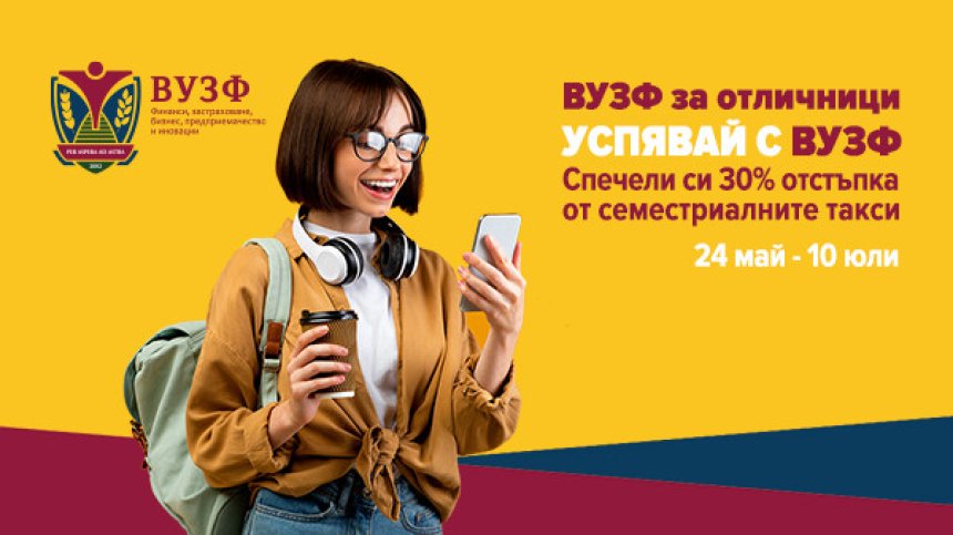 ВУЗФ търси отличниците на България
