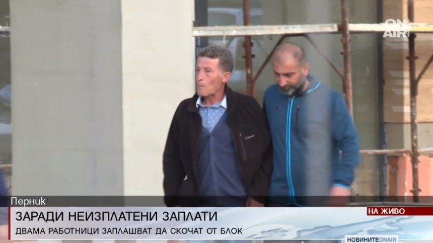 Щастлива развръзка на кризата в Перник: Работниците слязоха от перваза на строежа