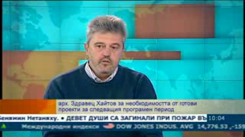 Проблемите с инвестиционното проектиране и усвояването на парите от Брюксел