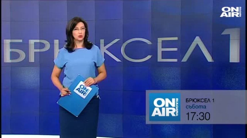 В предаването "Брюксел 1" на 1 август ще видите