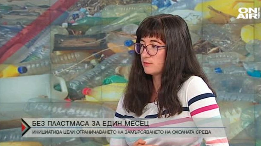Да се откажем от пластмасата за един месец