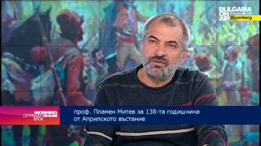 Проф. Пламен Митев: Априлското въстание е най-героичната проява на нашето Националноосвободително движение