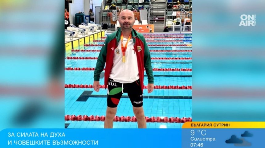 Шампионът Георги Пеев: Медалът има смисъл, ако помогна да има повече трансплантирани