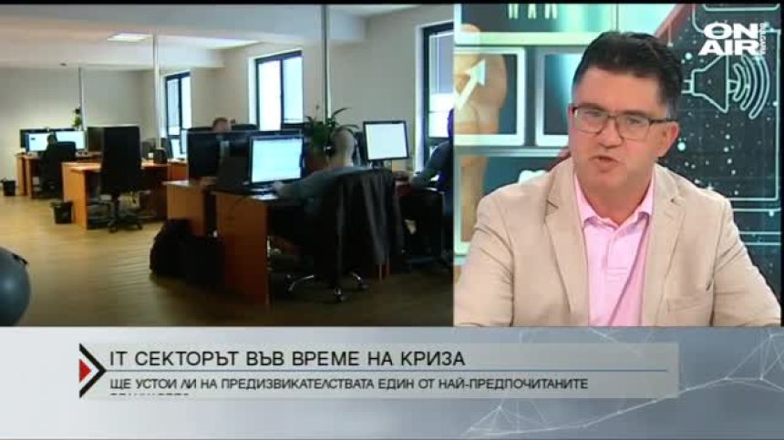 IT&nbsp;секторът също е засегнат от пандемията