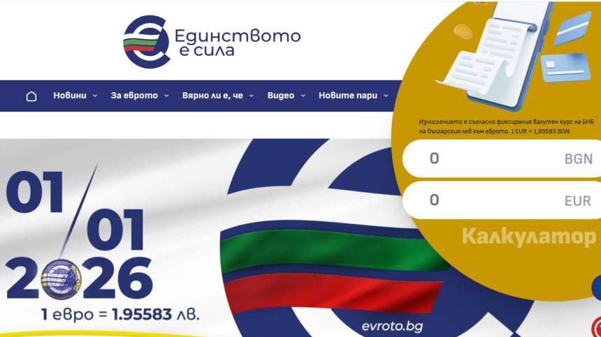 МФ пусна онлайн калкулатор за превалутиране на евро и левове