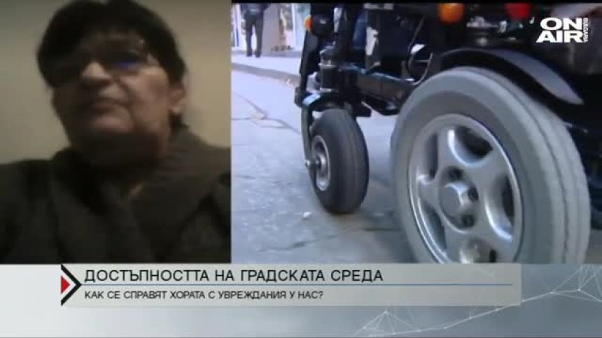 Градската среда у нас е недостъпна за хората с увреждания