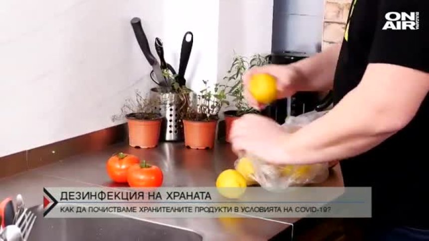 Как да дезинфекцираме храната си в условията на Ковид-19?