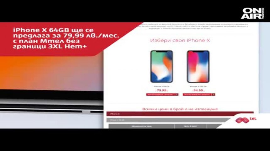 Новият iPhone X стартира в Мтел на цени от 79,99 лв