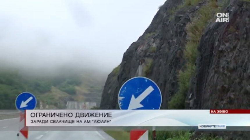 Земна маса се срути на  АМ "Люлин"