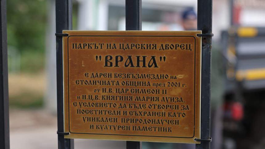 Парк "Врана" ще заживее нов живот, очаква го бляскаво бъдеще (ВИДЕО)
