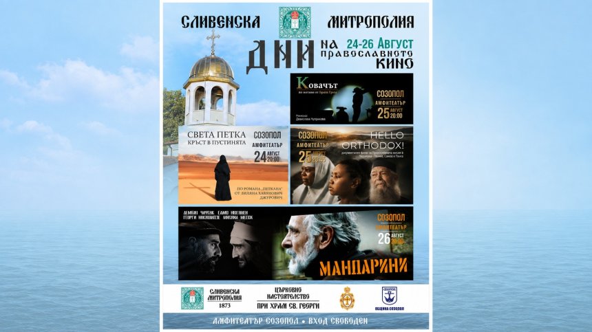 Дни на православното кино в Созопол