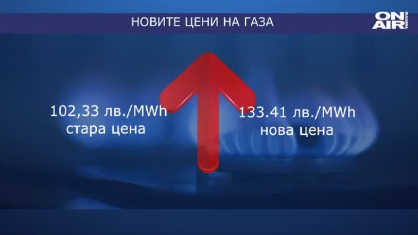 Новите цени на газа: Отопляваш 2 стаи, плащаш 300 лв. на месец
