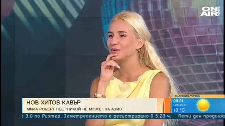 Мила Роберт направи нов хитов кавър