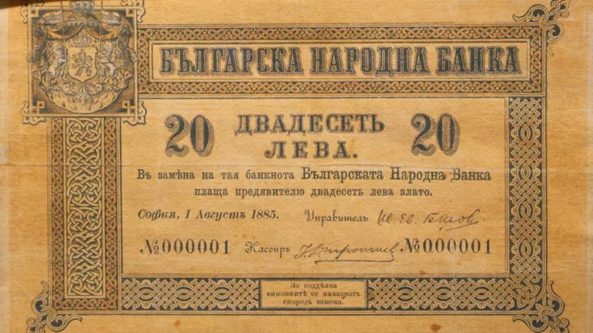 Историята на първата българска банкнота с номер 000001 и къде може да бъде видяна