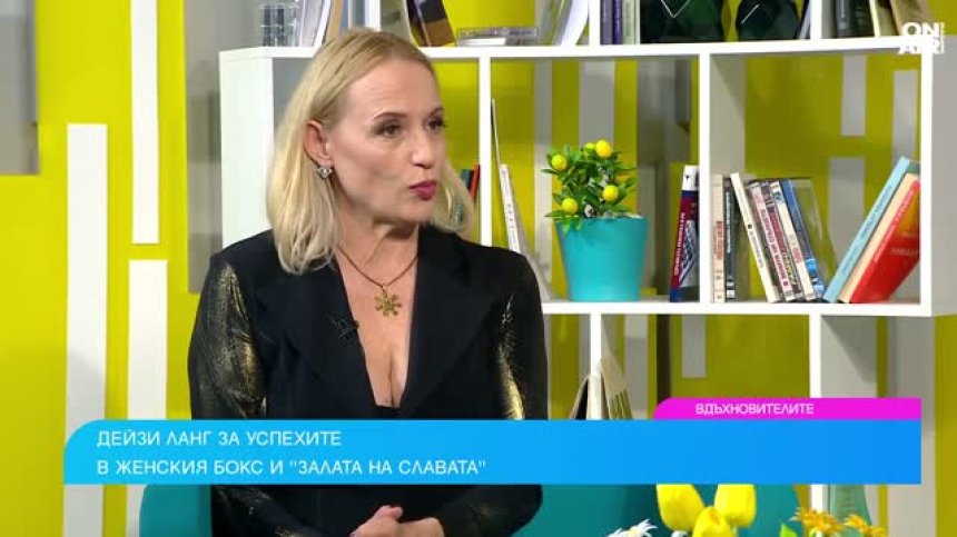 Пътят на Дейзи Ланг до боксовата "Зала на славата"