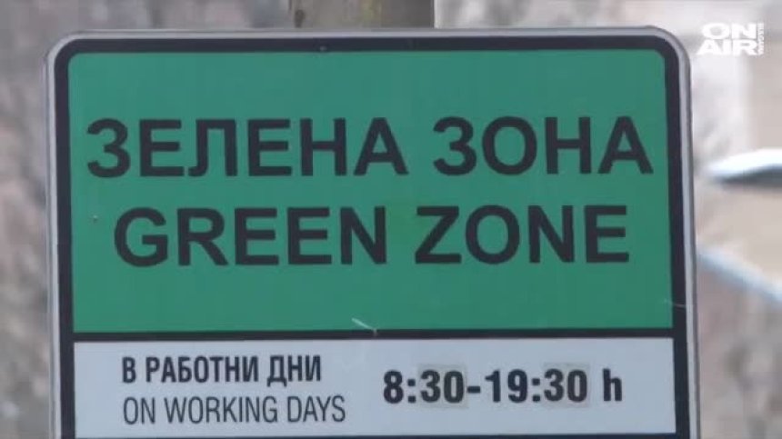 Предложения за нови места за синя и зелена зона в столицата
