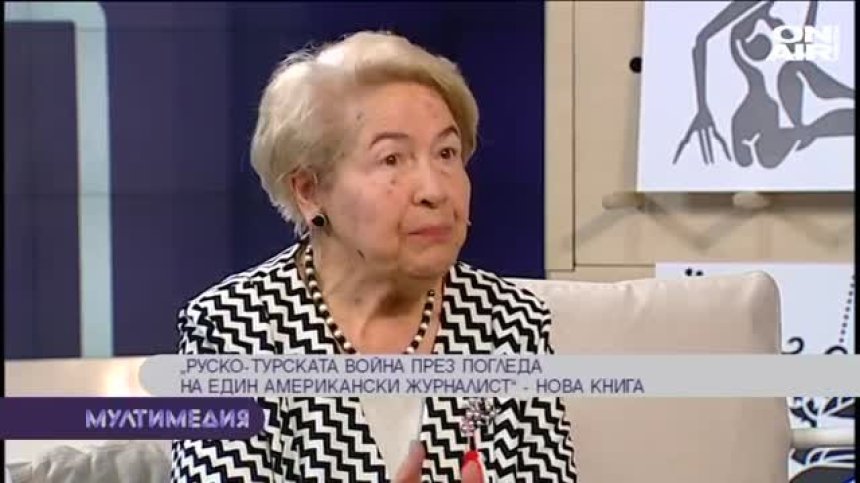 Руско-турската война през погледа на един американски журналист