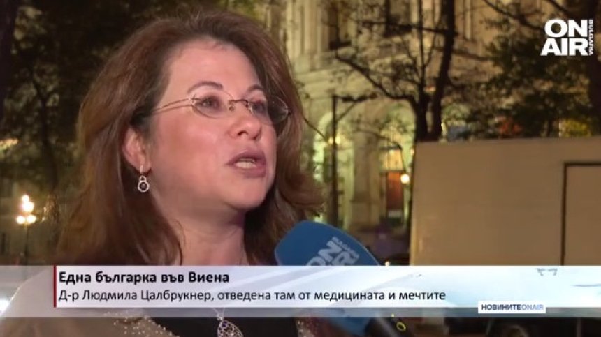 Д-р Цалбрукнер - една успешна българка, отведена във Виена от мечтите и медицината