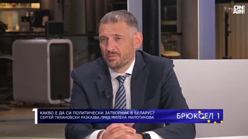 Сергей Тихановски: Към политическите затворници в Беларус се отнасят по-лошо, отколкото към убийците