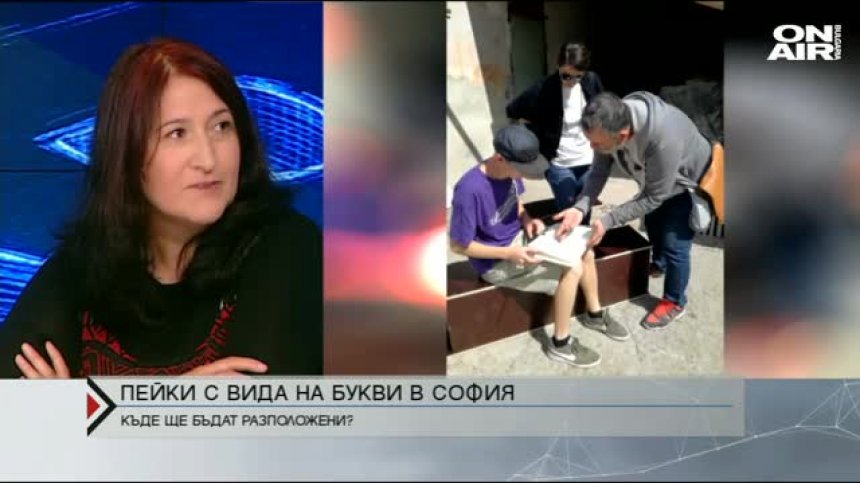 Пейки като букви в центъра на София след дни