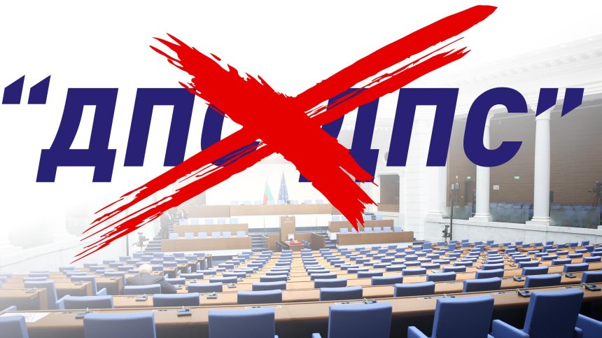 ДПС-ДПС официално се преименува на "Алианс за права и свободи"