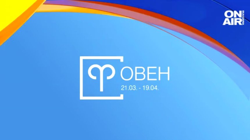 Хороскоп за 25 април: Овните да се грижат за здравето, интересно запознанство за Раците