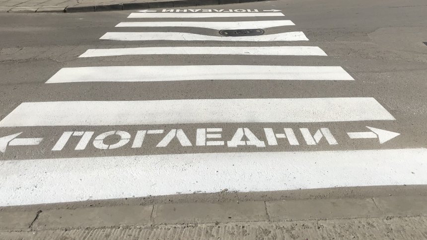 Сигнал от Helpbook: Опасна пешеходна пътека край столичен парк