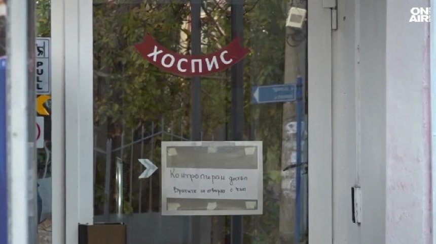 Отнеха лиценза за хосписа на ужасите в Черноморец