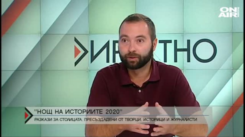 "Нощ на историите 2020" - разкази за столицата, пресъздадени от творци, историци и журналисти