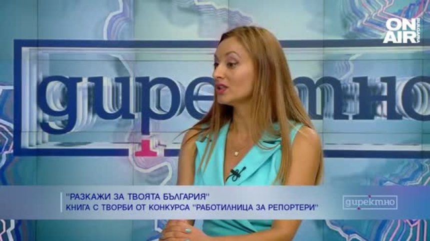 Книга събра разкази на млади журналисти