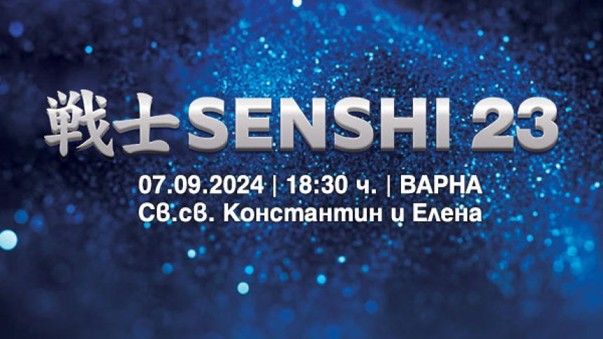 Очаквайте SENSHI 23 на 7 септември