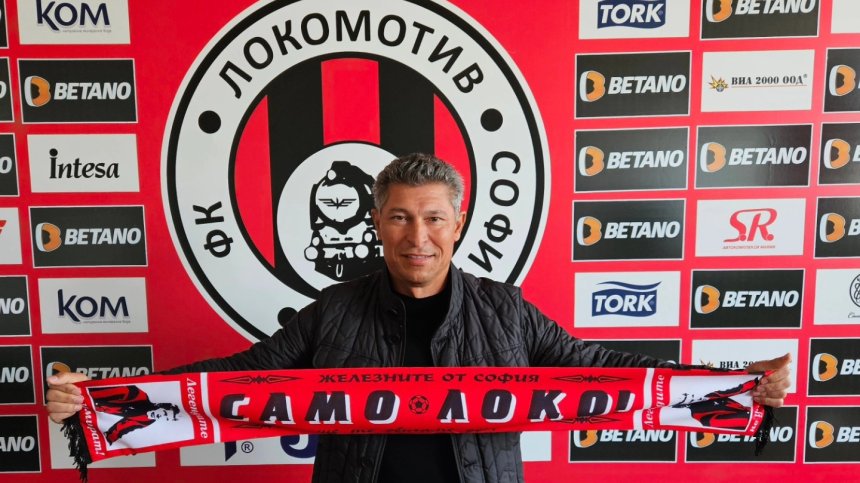 Красимир Балъков ще вади "Локомотив" (София) от дъното