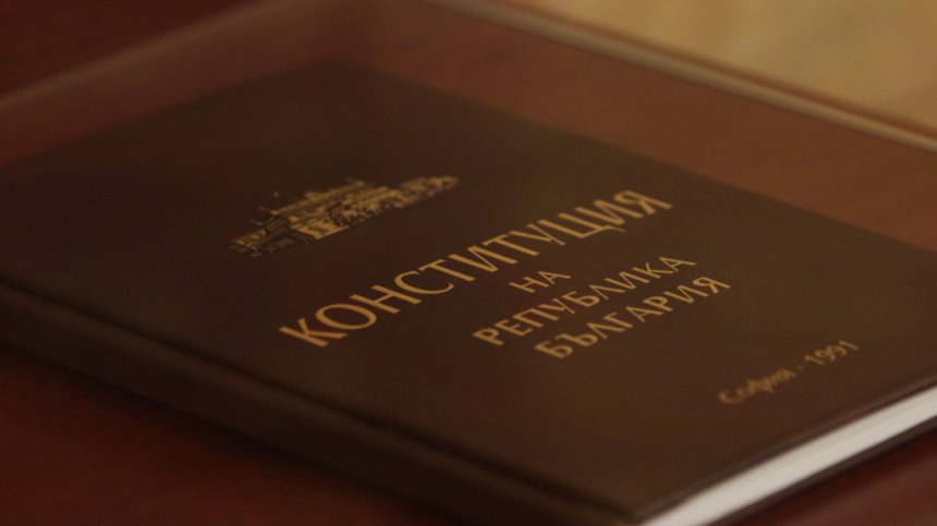 КС образува дело по жалба за промените в Конституцията