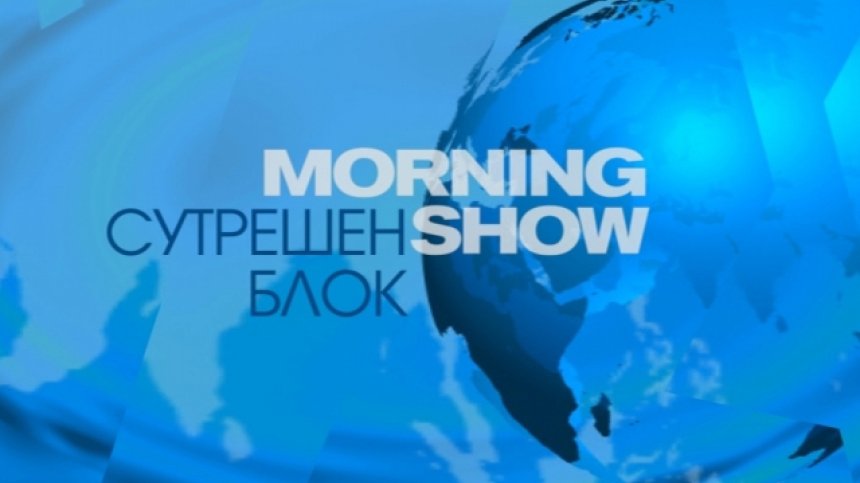 Очаквайте в Сутрешния блок на Bulgaria ON AIR на 27 август