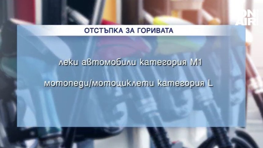 Кои шофьори могат да се възползват от отстъпката за гориво и защо има недоволни?