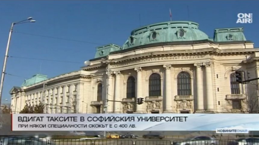 Вдигат таксите в Софийския университет