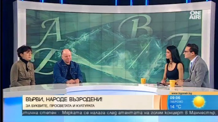 Писатели говорят за езика и самочувствието на българския автор