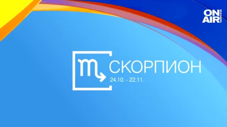 Хороскоп за 26 септември: Нови хоризонти пред Скорпионите, неприятности за Овните