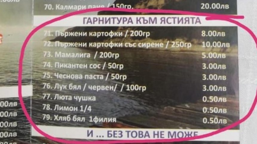 Туристи, добре дошли: 8 лв. за пържени картофи, със сирене - 10 лв.