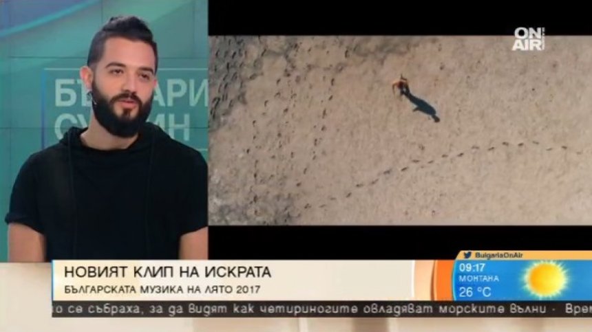 Искрата представя "Непознато място"