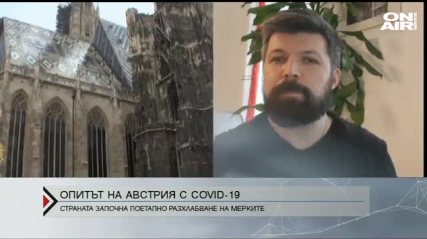 Опитът на Австрия с Ковид-19