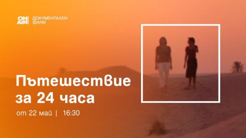 Премиерната документална поредица &bdquo;Пътешествие за 48 часа&ldquo; стартира по Bulgaria ON AIR 