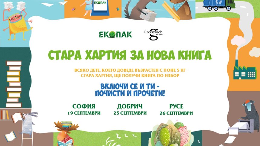 "Стара хартия за нова книга" 2021 започва