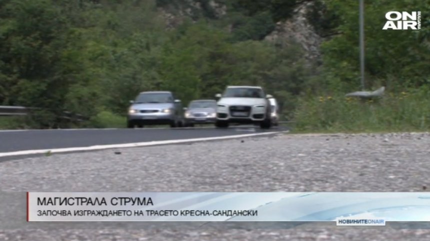 Започва изграждането на трасето Кресна-Сандански от АМ "Струма"