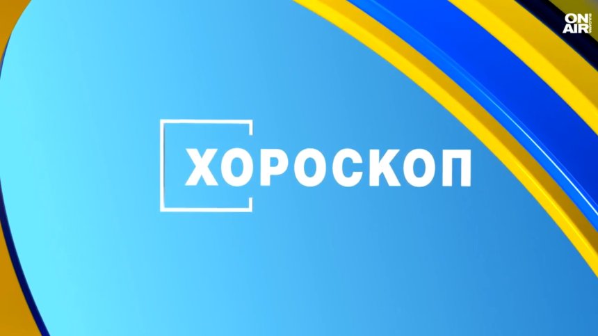 Хороскоп за 22 май: Финансови възможности за Везните и Рибите