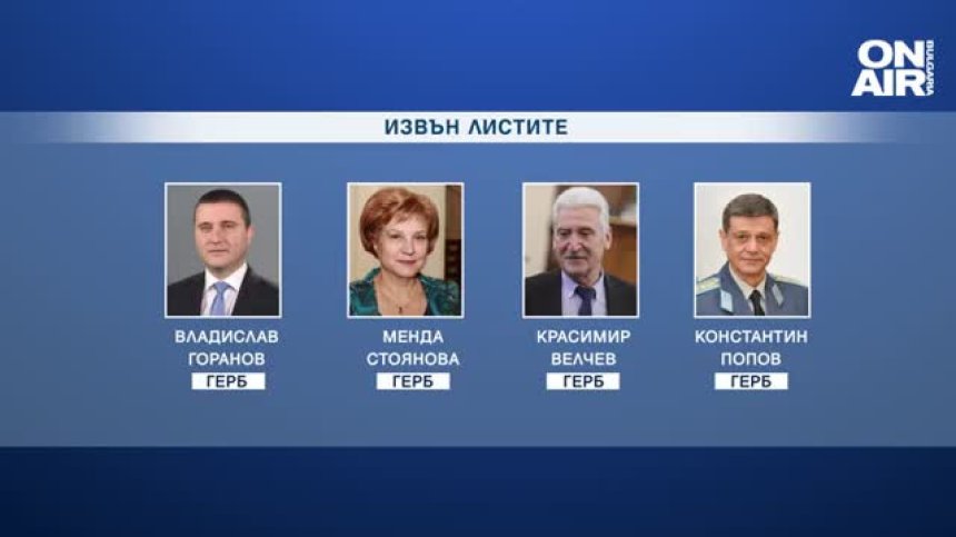 Предизборната кампания започна: Кои имена останаха извън листите?