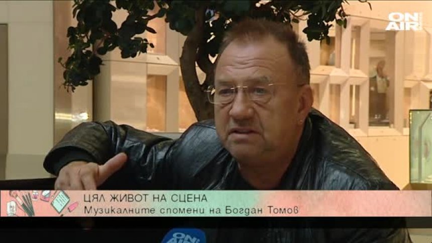 Спомени за музиката от миналото от певеца Богдан Томов