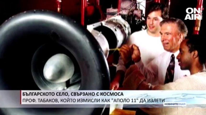 Илън Мъск? Проф. Табаков свърза Стакевци с Космоса, изпращайки "Аполо 11" сред звездите