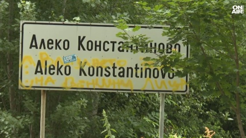 "Бай Ганьо прави избори": Живи ли са героите на Алеко Константинов